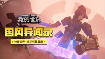 （已开奖）《我的世界》国风异闻录，神话世界+离子科技登场！
