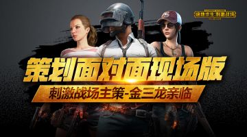 策划面对面现场版-刺激战场主策金三龙亲临！