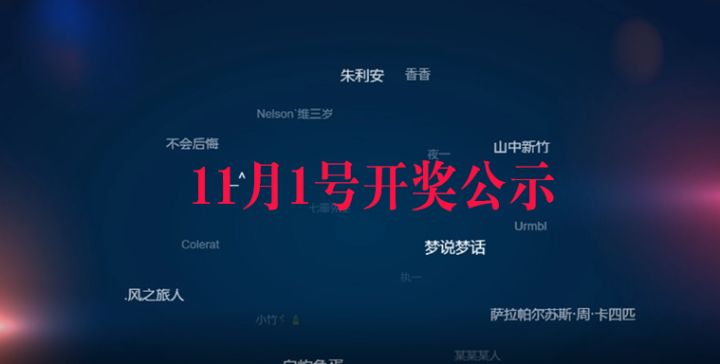 【开奖公示】Bug&建议反馈开奖公示截图