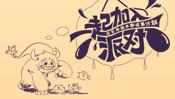 玩家共创 | 一齐加入派对 Flash Party玩家作品征集计划