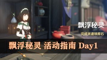 【原神】飘浮秘灵 活动指南 Day1