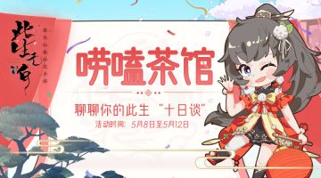 【唠嗑茶馆】分享第一个10天里你的仙界初体验！