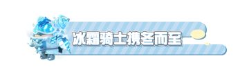 【隐藏外观】冰雪降临冬季限定，冰霜骑士神秘亮相~