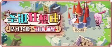 【转载】圣诞狂想曲丨红心城堡： 你以为打败了王后故事就结束了