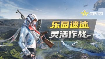 荒野乐园|登岛神秘遗迹！这份攻略请藏好！