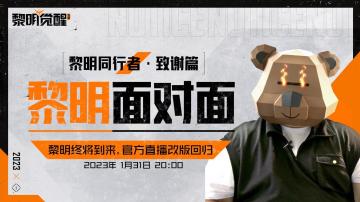 【活动】《黎明觉醒：生机》与你相约，官方直播为你答疑解惑
