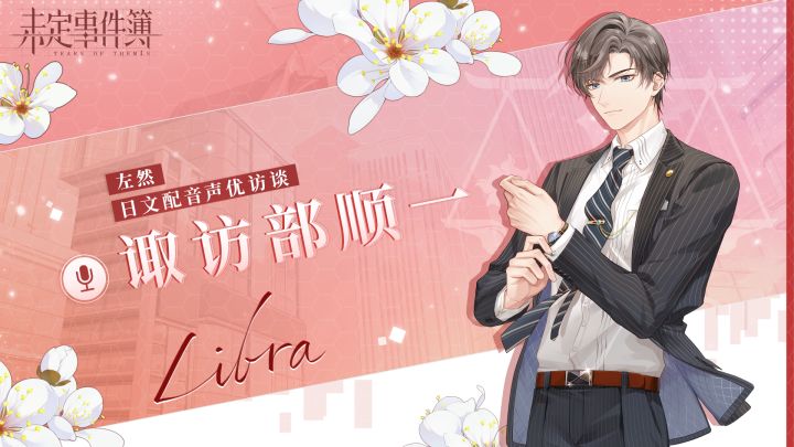 《未定事件簿》日文声优访谈—诹访部顺一篇截图