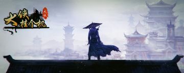 《大侠挂个机》第70届答题活动开始啦（进行中！）