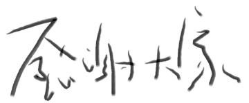 《ICEY》手机版今日正式发售！5点开启直播！新版本将更修复绝大部分常见BUG！