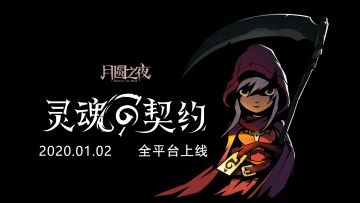 【月圆之夜 - 导航贴】（07.20更新）