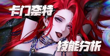 无期迷途：卡门奈特技能分析！这御姐真是难以用语言来形容！