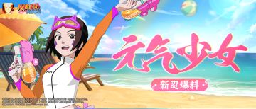 【新忍爆料】泳装琳自带两“保镖”？这就是元气少女的排面吗？！