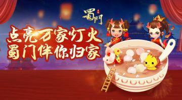 点亮万家灯火 《蜀门手游》邀您归家闹元宵