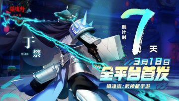 《镇魂街：武神躯》全平台首发最全FAQ，返利、玩法统统都有！