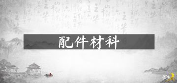 【配件材料】配件丹药样样不能少