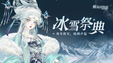 【螺旋圆舞曲】寒冬将至，暗鸦声起，11月19日冰雪祭典活动pv曝光！