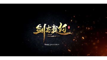 《剑与契约》场景宣传大片首度曝光