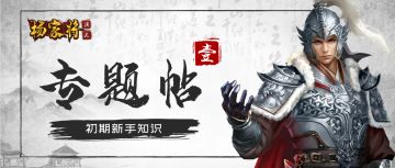 【专题帖】第一章丨初期新手知识