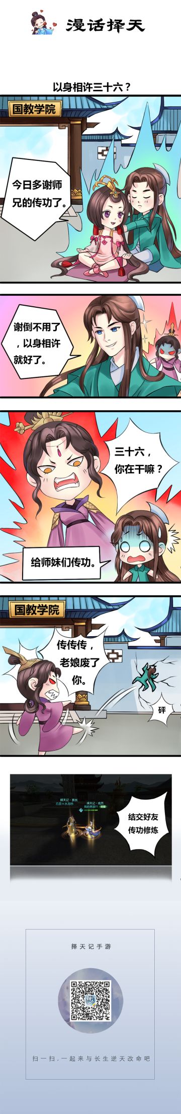 【漫话择天】 《择天记手游》以身相许的三十六？