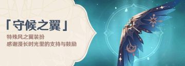 「守候之翼」特殊风之翼款式奖励