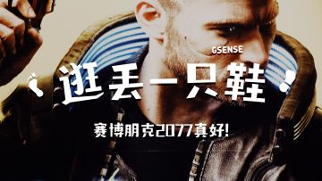 机核｜《赛博朋克2077》咋这么好｜GSENSE VLOG