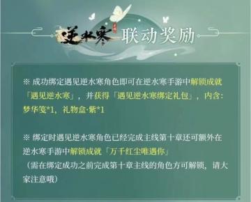 逆水寒手游与遇见逆水寒联动奖励快速获取细则