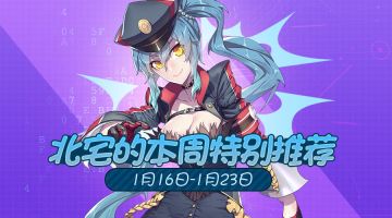 深海悬赏、限时神舰！北宅的本周特别推荐~