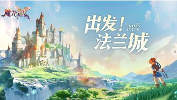 这里是《魔力宝贝：旅人》，欢迎大家回家！