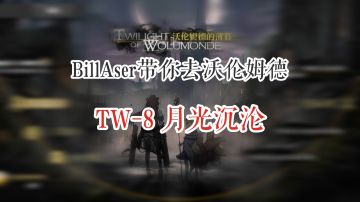 BillAser带你去沃伦姆德 TW-8 月光沉沦