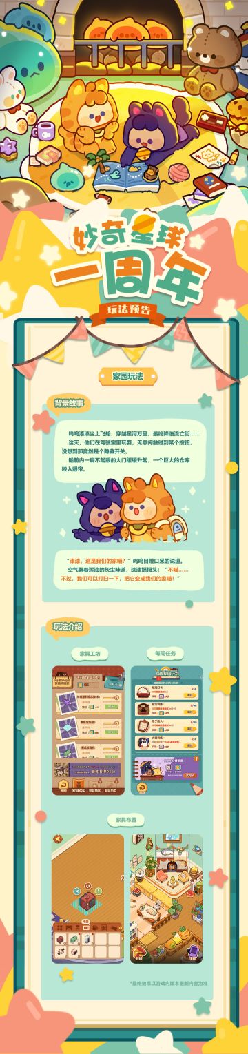 《妙奇星球》周年版本家园预告！