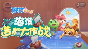 造船大赛精彩视频，手把手教你玩转新活动！