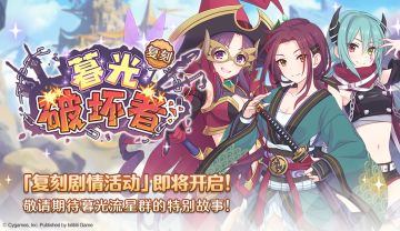 复刻剧情活动「暮光破坏者」开展预告