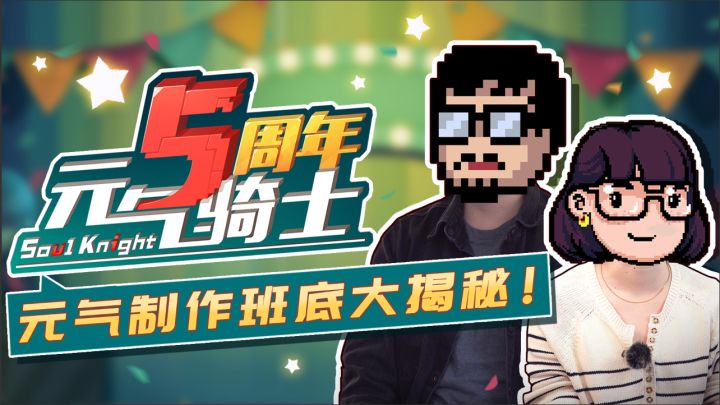 【视频纪念】《元气骑士》五周年,制作组大揭秘!截图