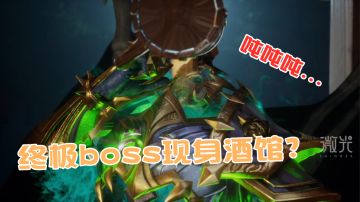 【荣耀大天使：酒馆篇】什么？终极boss竟来酒馆凑热闹？