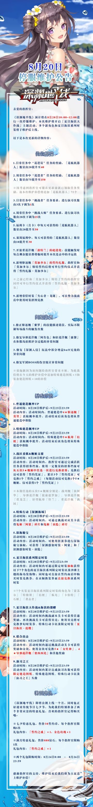 【公告】《深渊地平线》8月20日停服维护公告