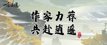 在《一念逍遥》修仙有多快乐？看看这六位大神作家怎么说！
