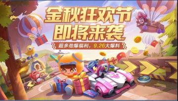 金秋狂欢节爆料第一弹，永久青钢剑、海量红包等你来