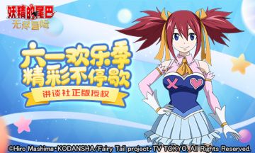 欢度儿童节 《妖精的尾巴：无尽冒险》精彩活动来袭！