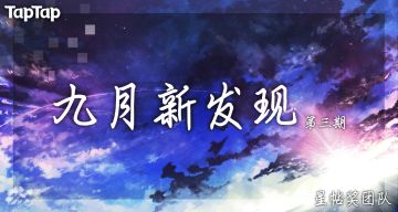 [九月新发现] 初秋已至，伴随秋风来看看这期的新游吧