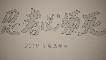 【2019 忍3年度总结】【更完】