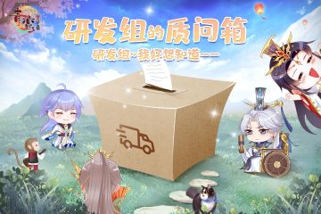 研发组我好想知道！——给研发组的问题征集#002