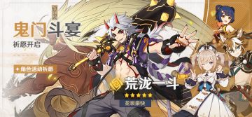 「鬼门斗宴」祈愿：「花坂豪快·荒泷一斗(岩)」概率UP！