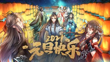 2021 元旦快乐！