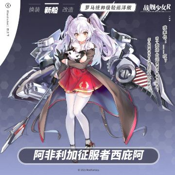阿非利加征服者西庇阿 / 罗马统帅级轻巡洋舰 —— 新船预告