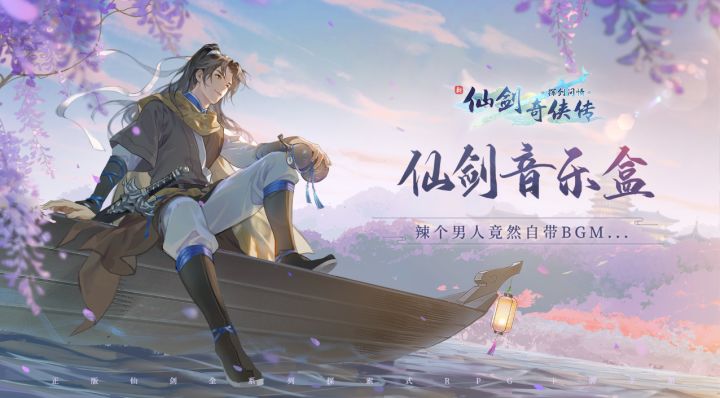 【仙剑音乐盒02】惊了！辣个男人竟然自带BGM...截图