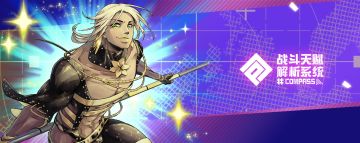 闪亮亮的新英雄登场！「维纳斯 波罗罗乔」、「辉龙院 绮罗」上线预告！ 2