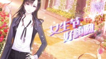 小哥哥们祝各位经纪人女生节快乐~~