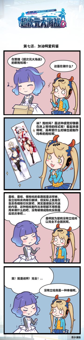 《超次元大海战》四格漫画第七话-加油啊爱莉酱！