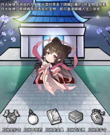 《少年侠客》5.1.0版本随机剧情月光秘境副本携手嫦娥奔月登场