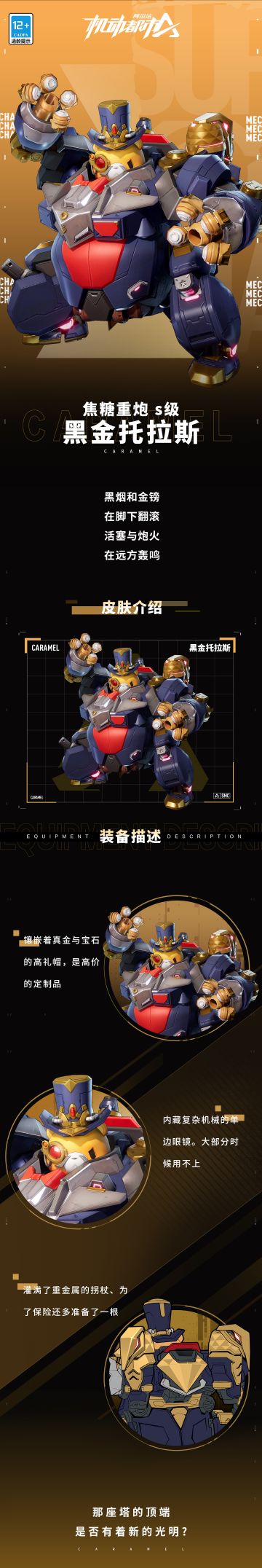 【皮肤设计细节】黑金托拉斯
